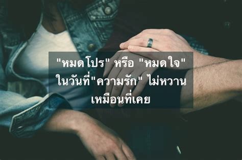 "หมดโปร" หรือ "หมดใจ" ในวันที่"ความรัก" ไม่หวานเหมือนที่เคย