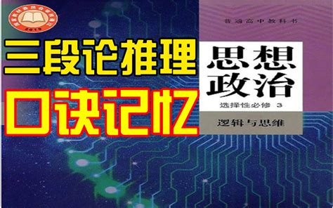 【逻辑与思维】三段论推理教材补充，口诀记忆，必备知识整理，讲练结合，逻辑规... - 哔哩哔哩