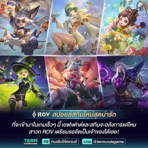 🔥 ROV NEW SKINS 💜 สปอยล์สกินใหม่สุดน่ารักที่จะเข้ามาในเกมเร็วๆนี้ เอฟเฟกต์และสกินจะอลังการแค่ไหน ...