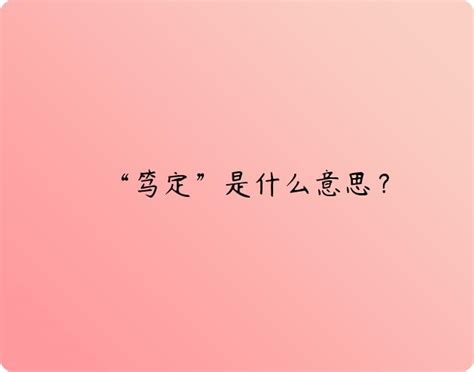 “笃定”是什么意思？ | 布丁导航网