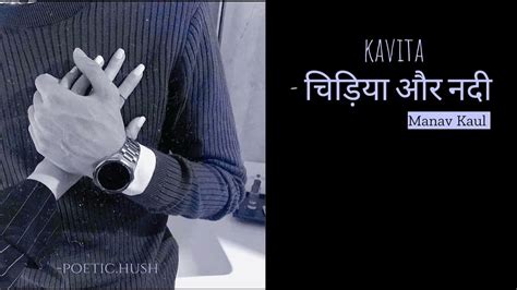 chidiya aur nadi by Manav Kaul | hindi kavita | karta ne karam se # ...