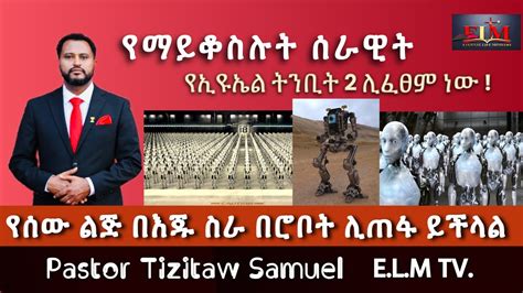 የማይቆስሉ ሰራዊት #Pastor_Tizitaw_Samuel #Eternal_Life_Ministry - YouTube