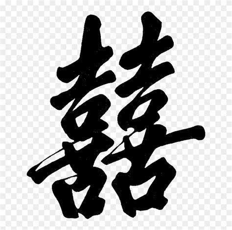 Download Double Happiness - Chinese Calligraphy Double Happiness Clipart Png Download - PikPng