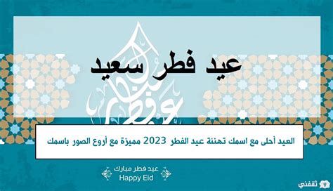 رسائل تهنئة عيد الفطر المبارك 2023 أجدد عبارات عيدكم مبارك - ثقفني