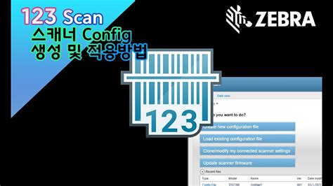 Zebra 123Scan을 이용한 스캐너 Config 생성 및 사용 방법 - YouTube