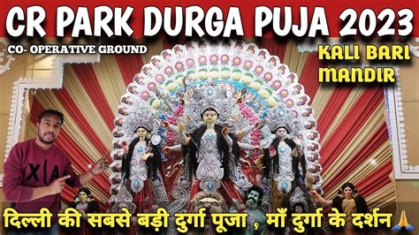 CR PARK KALI BARI MANDIR 2023 | CR DURGA PUJA 2023 | CHITTARANJAN PARK ...