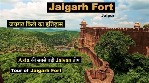 Jaigarh Fort Jaipur | Jaigarh Fort History | जयगढ़ दुर्ग | Asia की सबसे ...