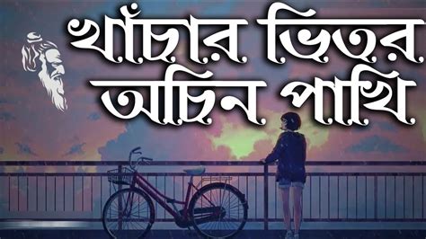 Khachar Vitor Ochin Pakhi lyrics by Konok Chapa of Lalon Shah Chords - Chordify