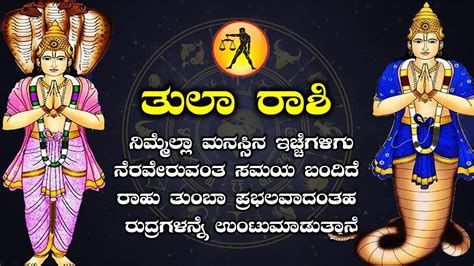 Tula rashi | ನಿಮ್ಮ ಮನಸ್ಸಿನ ಏನೇನು ಆಸೇ ಆಕಾಕ್ಷಗಳಿದೆಯೋ ಅದು ನೆರವೇರುವಂತ ಸಮಯ ಬಂದಿದೆ - YouTube