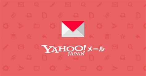 Yahoo!メール - 利用者数2400万人のメールサービス