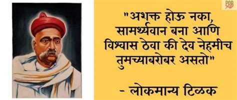 Lokmanya Tilak Quotes in Marathi | Inspirational quotes in marathi, Inspirational quotes, Quotes