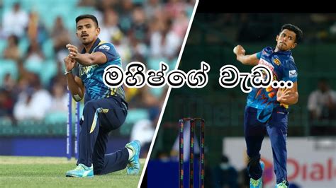 මහීෂ්ගෙ වැඩ... | Maheesh Theekshana. #cricket #wickets - YouTube