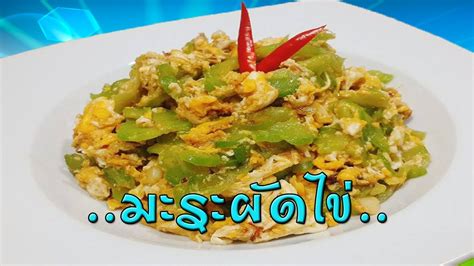 มะระผัดไข่ แสนอร่อย วิธีทำให้มะระไม่ขมแบบง่ายมาก - YouTube