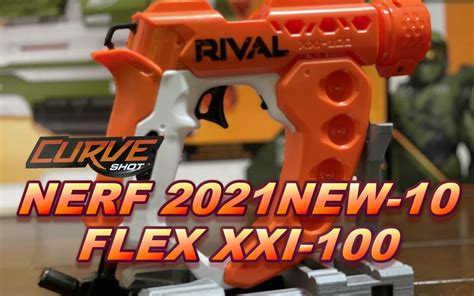 NERF 2021 新品发射器-10 RIVAL CURVE SHOT FLEX XXI-100_哔哩哔哩_bilibili