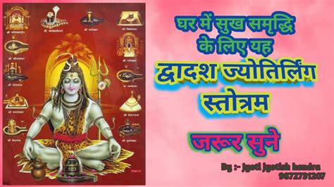 Dwadash jyotirlinga stotram lyrics.12 jyotirlinga stotram - YouTube