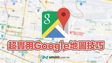 超實用 Google Maps 教學技巧，13招隱藏版導航必學大公開 - 瘋先生