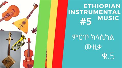 Ethiopian Instrumental Music #5 |ምርጥ ክላሲካል ሙዚቃ| - YouTube