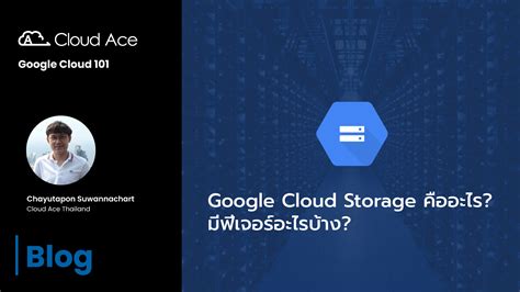 Google Cloud Storage คืออะไร? มีฟีเจอร์อะไรบ้าง?