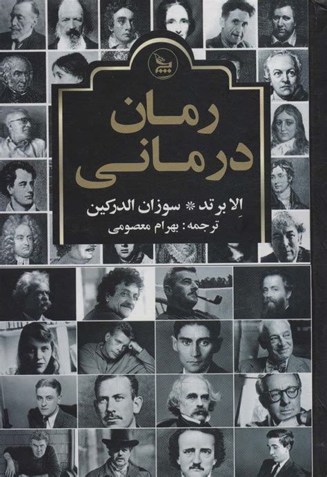 کتاب رمان درمانی اثر الا برتد | ایران کتاب