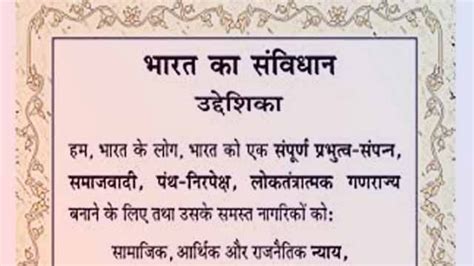 भारतीय संविधान की प्रस्तावना का महत्त्व: Preamble of The Constitution in Hindi