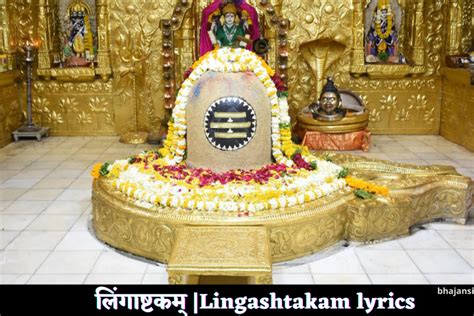 Lingashtakam lyrics ( इस स्तोत्र में शिवलिंग की स्तुति है , PDf)