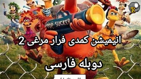 انیمیشن کمدی فرار مرغی 2 دوبله فارسی Chicken Run: Dawn of the Nugget ...