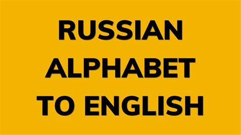 Russian Alphabet to English | Pronunciation and Transliteration