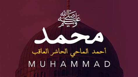 Prophet Muhammad Full Name In Arabic