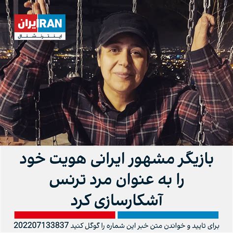 بازیگر مشهور ایرانی هویت خود را به عنوان مرد ترنس آشکارسازی کرد | ایران ...