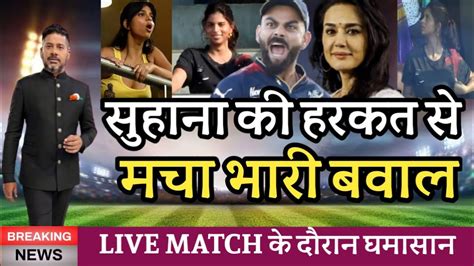 IPL 2023 : शाहरुख की बेटी सुहाना ने की ऐसी हरकत, मच गया तहलका - YouTube