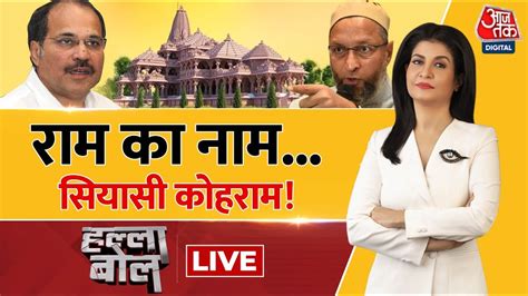 Halla Bol LIVE: Ayodhya प्लान, बनेंगे सारे काम! | Ayodhya Ram Mandir | Anjana Om Kashyap | Aaj ...