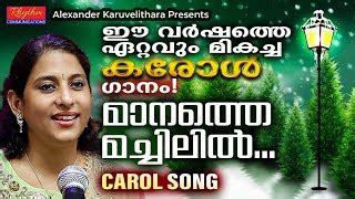 2023ലെ ആദ്യത്തെ കരോൾ ഗാനം | new malayalam christmas song | manathe machilil - elizabeth raju ...