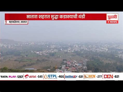 Pudhari News | सातारा जिल्ह्यात थंडी वाढली, महाबळेश्वर तर.... SATARA MAHABLESHWAR - YouTube