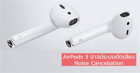 Apple อาจเปิดตัว AirPods 3 ที่มาพร้อมกับระบบตัดเสียง Noise Cancellation ...