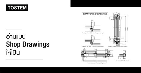 อ่านแบบ Shop Drawings ให้เป็น - TOSTEM Thailand