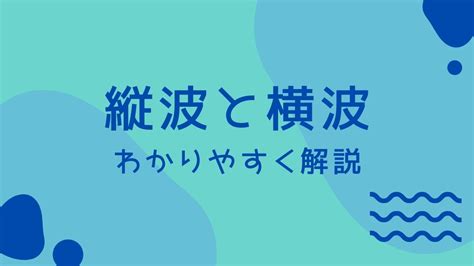 縦波と横波とは？具体的例でわかりやすく解説 | 受験物理ラボ