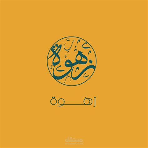 ZAHWA - Arabic logo for a clothing brand | مستقل