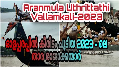 Aranmula Boat Race|Aranmula Uthrittathi Vallamkali 2023| ആറന്മുള ഉത്രട്ടാതി ജലോത്സവം| വള്ളംകളി ...