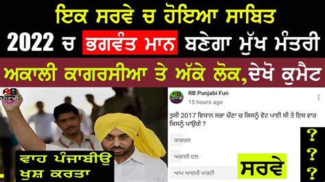 Youtube Survey election 2022 punjab Vidhan Sabha.Bhagwant Mann Bann ge CM dakho Survey Badal ...