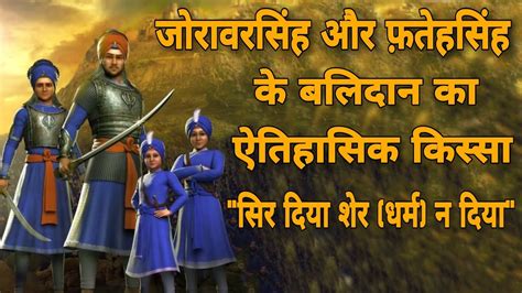 फतेह सिंह और जोरावर सिंह के बलिदान का ऐतिहासिक किस्सा । Sahibzada Zorawar Singh and Fateh singh ...