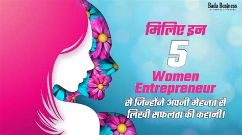 मिलिए इन 5 Women Entrepreneur से जिन्होंने अपनी मेहनत से लिखी सफलता की ...