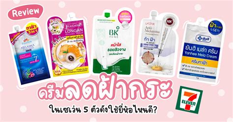 รีวิวครีมลดฝ้า กระ ในเซเว่นตัวดัง ใช้ยี่ห้อไหนดี?