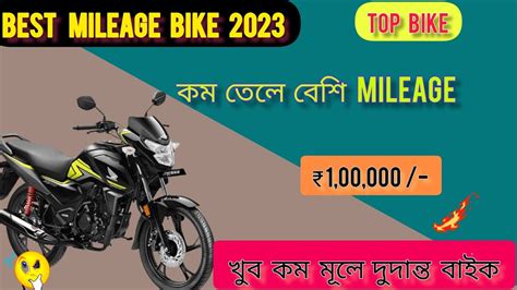 Best Mileage Bike 2023 In Bengali 💥 Top Bike 2023 Under 1 Lakh : On-Road Price : Mileage ...