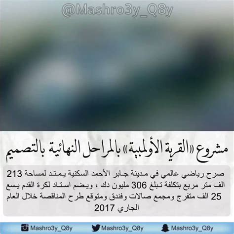 مشروعي كويتي on Twitter: "مشروع "قرية الكويت الأولمبية" أكبر مشروع رياضي في تاريخ الكويت سيتم ...