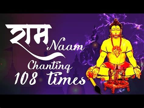 Hanuman Mantra Ram Naam | Ram Chanting 108 Times Meditation | राम राम ...