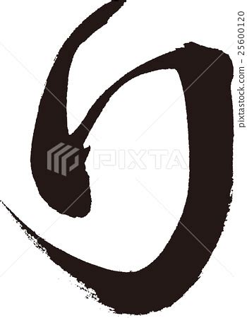 Ri (hiragana) - Stock Illustration [25600120] - PIXTA