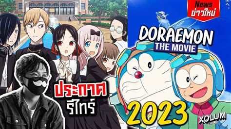 ข่าว Anime | PV ใหม่ของ Doraemon the Movie 2023 และ อาจารย์ Aka Akasaka ประกาศรีไทร์จากงานวาด ...