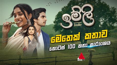 Sirasa TV - Imlie (ඉම්ලි) මෙතෙක් කතාව 😍