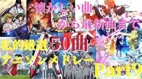 【厳選50曲】神曲アニソンメドレー【Part9】～懐かしい曲から最新曲まで～ - YouTube Music