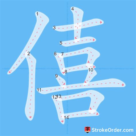 僖 Chinese Stroke Order Animation - strokeorder.com